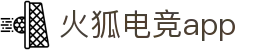 火狐电竞-第一时间传递赛场胜负风云
