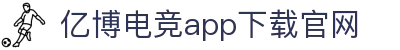 YIBO亿博电竞·(中国)股份有限公司官网